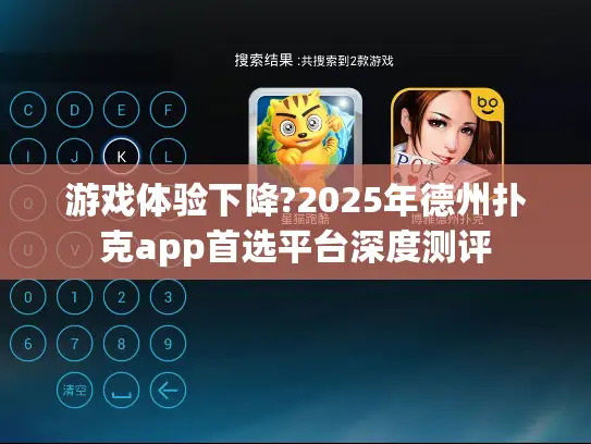 游戏体验下降?2025年德州扑克app首选平台深度测评
