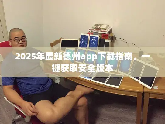 2025年最新德州app下载指南,一键获取安全版本 2025年最新德州app下载指南,一键获取安全版本