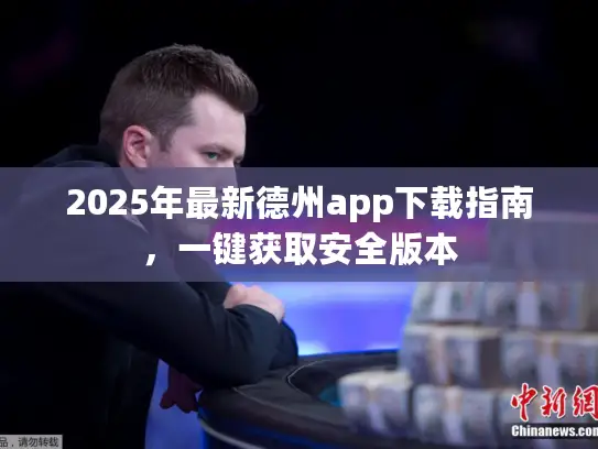 2025年最新德州app下载指南,一键获取安全版本 2025年最新德州app下载指南,一键获取安全版本