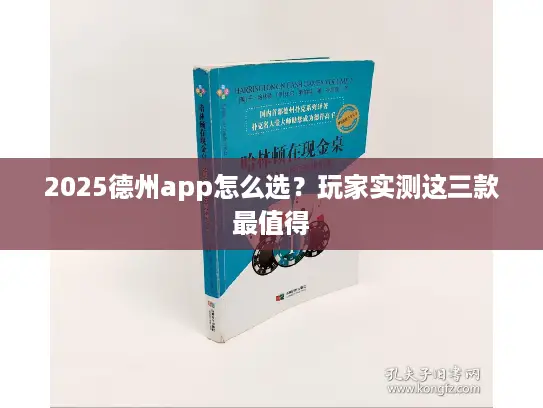 2025德州app怎么选？玩家实测这三款最值得