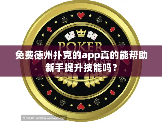 免费德州扑克的app真的能帮助新手提升技能吗？