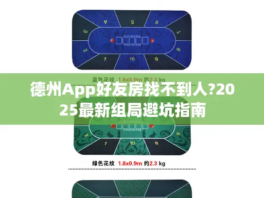 德州App好友房找不到人?2025最新组局避坑指南