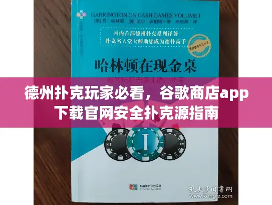 德州扑克玩家必看，谷歌商店app下载官网安全扑克源指南