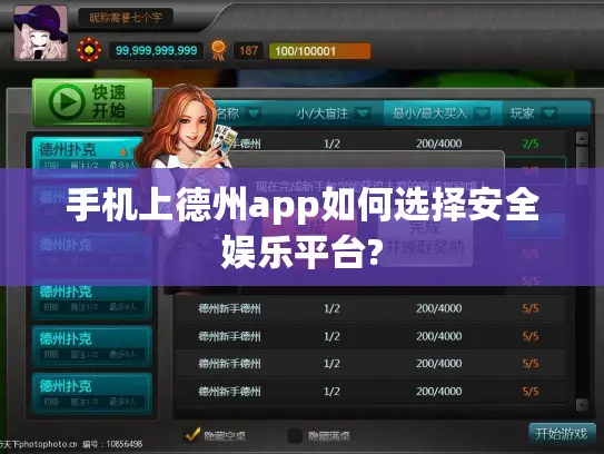 手机上德州app如何选择安全娱乐平台?