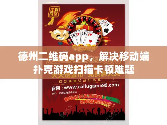 德州二维码app，解决移动端扑克游戏扫描卡顿难题