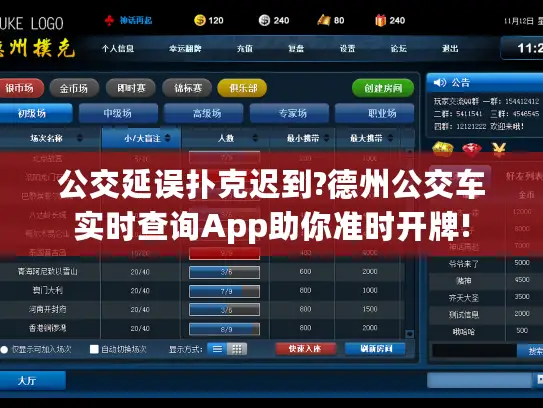 公交延误扑克迟到?德州公交车实时查询App助你准时开牌!