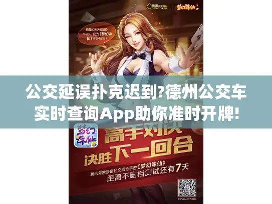 公交延误扑克迟到?德州公交车实时查询App助你准时开牌!