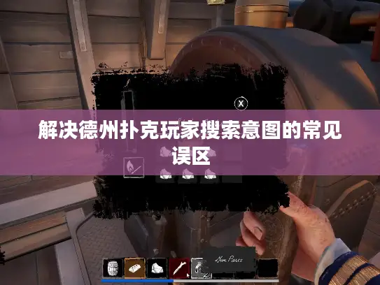 解决德州扑克玩家搜索意图的常见误区