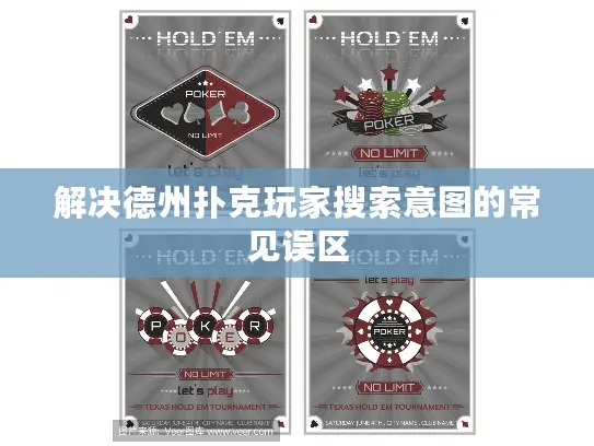 解决德州扑克玩家搜索意图的常见误区