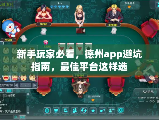 新手玩家必看，德州app避坑指南，最佳平台这样选