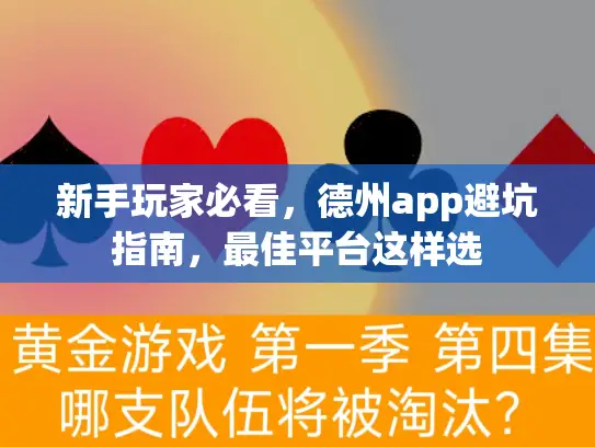新手玩家必看，德州app避坑指南，最佳平台这样选