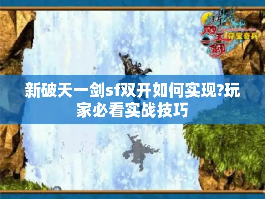 新破天一剑sf双开如何实现?玩家必看实战技巧