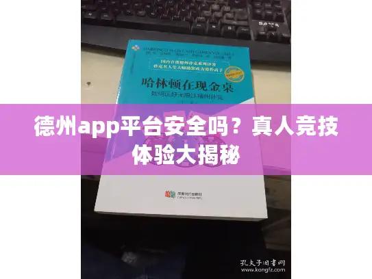 德州app平台安全吗？真人竞技体验大揭秘