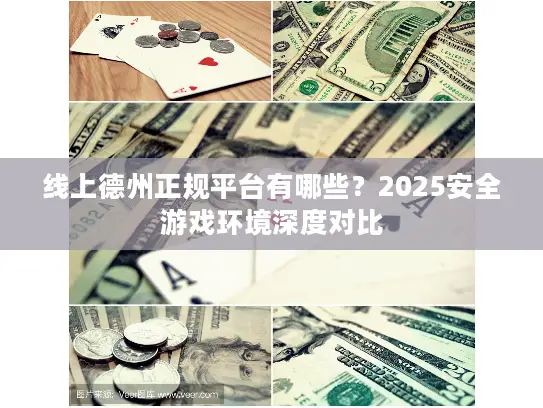 线上德州正规平台有哪些？2025安全游戏环境深度对比