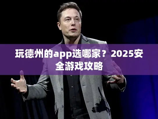 玩德州的app选哪家？2025安全游戏攻略
