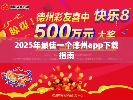 2025年最佳一个德州app下载指南