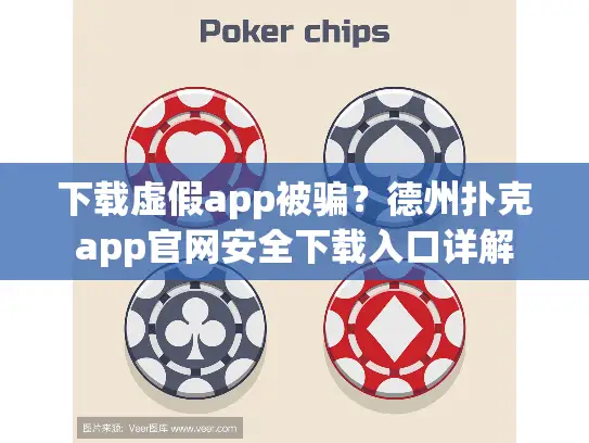 下载虚假app被骗?德州扑克app官网安全下载入口详解 下载虚假app被骗?德州扑克app官网安全下载入口详解