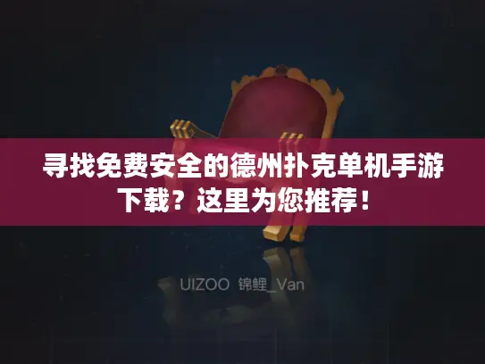 寻找免费安全的德州扑克单机手游下载?这里为您推荐! 寻找免费安全的德州扑克单机手游下载?这里为您推荐!