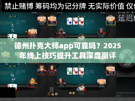 德州扑克大师app可靠吗?2025年线上技巧提升工具深度测评 德州扑克大师app可靠吗?2025年线上技巧提升工具深度测评