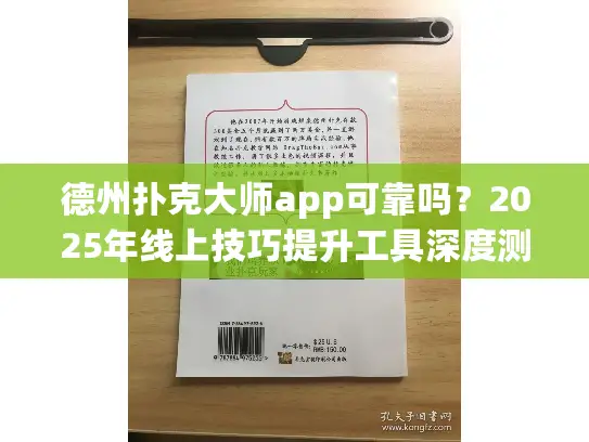 德州扑克大师app可靠吗?2025年线上技巧提升工具深度测评 德州扑克大师app可靠吗?2025年线上技巧提升工具深度测评