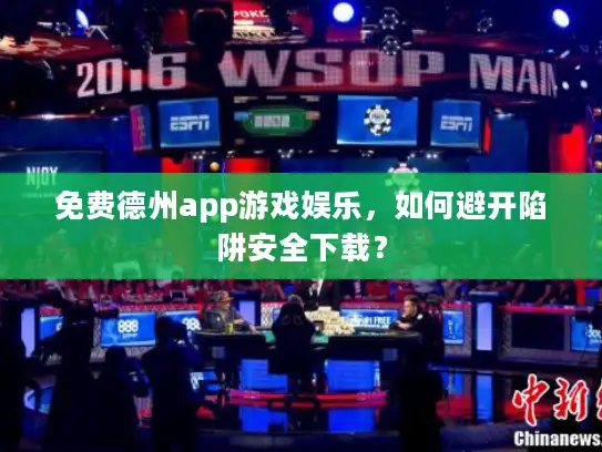 免费德州app游戏娱乐，如何避开陷阱安全下载？