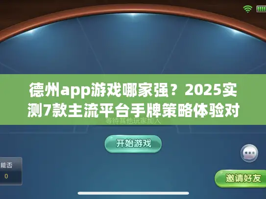 德州app游戏哪家强？2025实测7款主流平台手牌策略体验对比