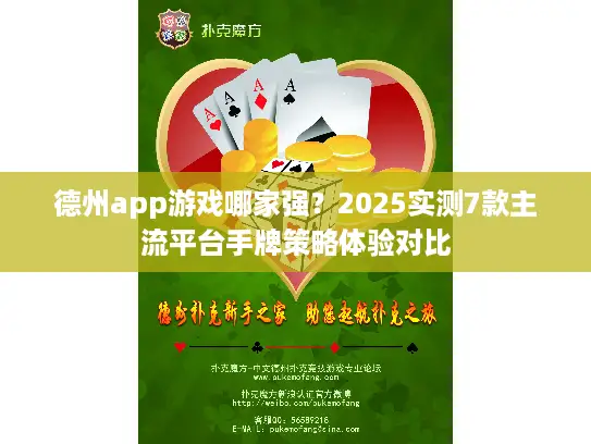 德州app游戏哪家强？2025实测7款主流平台手牌策略体验对比