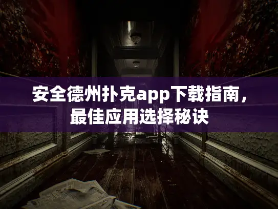 安全德州扑克app下载指南，最佳应用选择秘诀