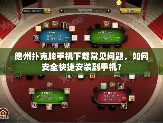 德州扑克牌手机下载常见问题，如何安全快捷安装到手机？