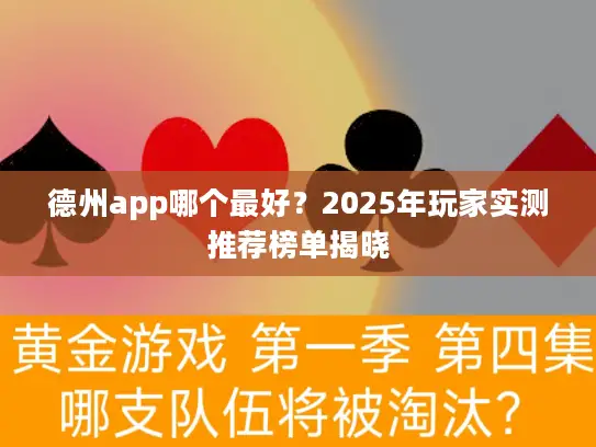 德州app哪个最好？2025年玩家实测推荐榜单揭晓