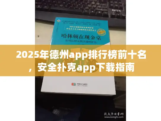 2025年德州app排行榜前十名,安全扑克app下载指南 2025年德州app排行榜前十名,安全扑克app下载指南
