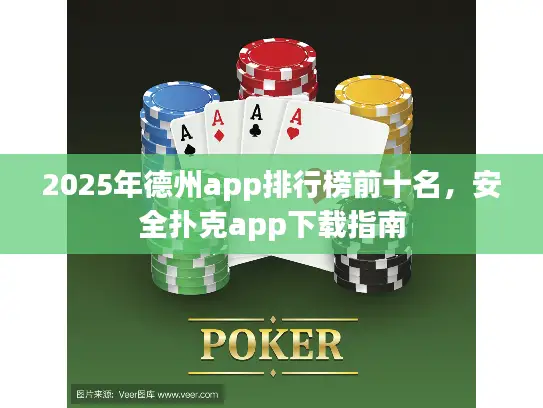 2025年德州app排行榜前十名,安全扑克app下载指南 2025年德州app排行榜前十名,安全扑克app下载指南