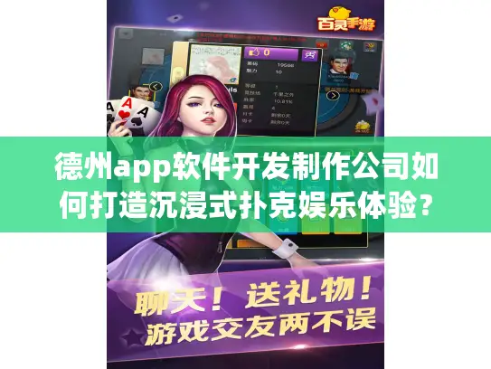 德州app软件开发制作公司如何打造沉浸式扑克娱乐体验？