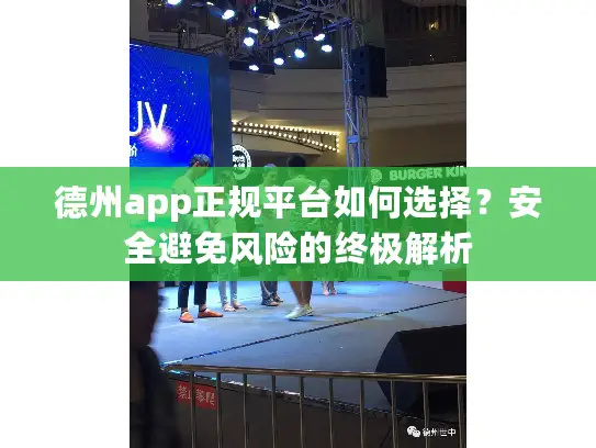 德州app正规平台如何选择？安全避免风险的终极解析