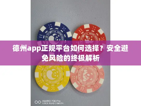 德州app正规平台如何选择？安全避免风险的终极解析
