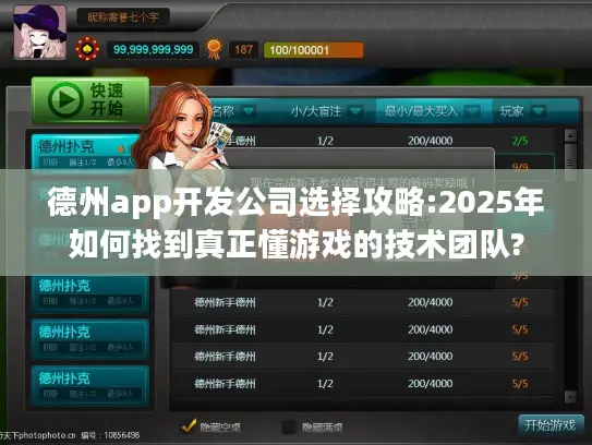 德州app开发公司选择攻略:2025年如何找到真正懂游戏的技术团队?