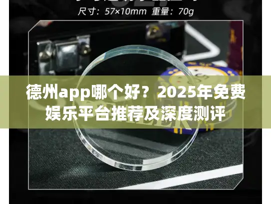 德州app哪个好？2025年免费娱乐平台推荐及深度测评