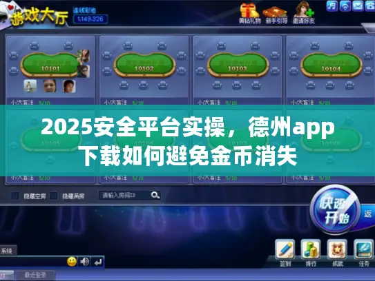 2025安全平台实操，德州app下载如何避免金币消失