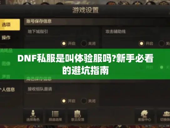 DNF私服是叫体验服吗?新手必看的避坑指南