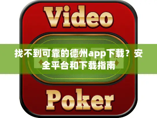找不到可靠的德州app下载?安全平台和下载指南 找不到可靠的德州app下载?安全平台和下载指南