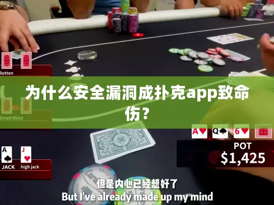 为什么安全漏洞成扑克app致命伤？