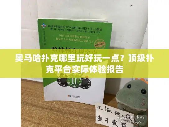 奥马哈扑克哪里玩好玩一点？顶级扑克平台实际体验报告