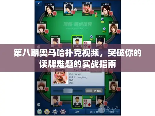 第八期奥马哈扑克视频，突破你的读牌难题的实战指南