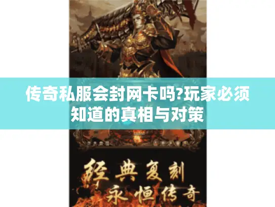 传奇私服会封网卡吗?玩家必须知道的真相与对策