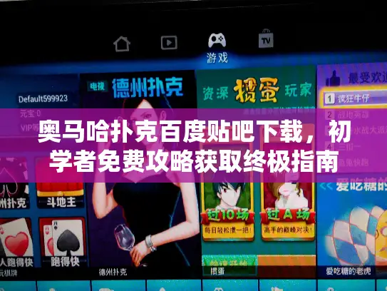 奥马哈扑克百度贴吧下载，初学者免费攻略获取终极指南