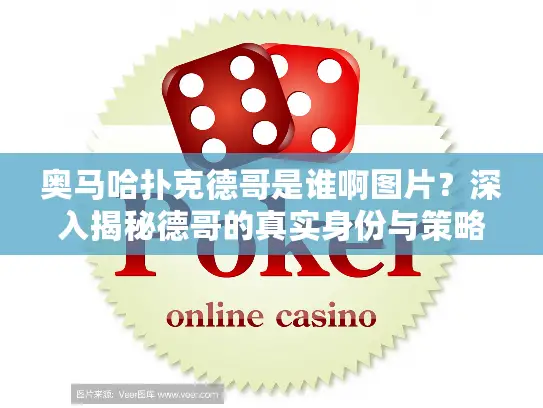 奥马哈扑克德哥是谁啊图片？深入揭秘德哥的真实身份与策略精华