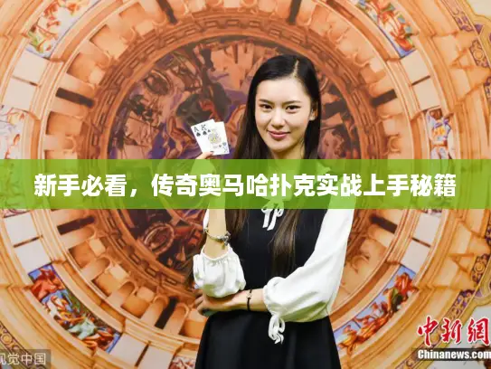 新手必看，传奇奥马哈扑克实战上手秘籍