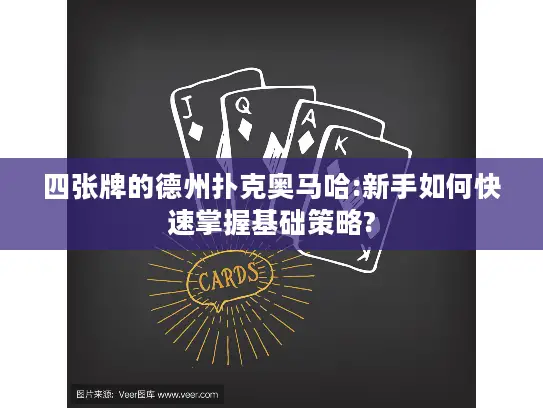四张牌的德州扑克奥马哈:新手如何快速掌握基础策略? 四张牌的德州扑克奥马哈:新手如何快速掌握基础策略?