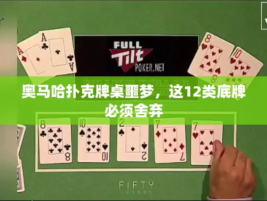 奥马哈扑克牌桌噩梦，这12类底牌必须舍弃