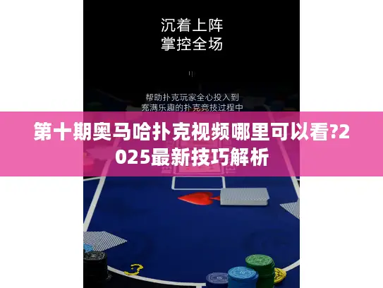 第十期奥马哈扑克视频哪里可以看?2025最新技巧解析